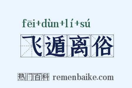 飞遁离俗是什么意思的图片